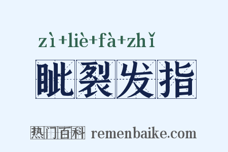 眦裂发指是什么意思的图片